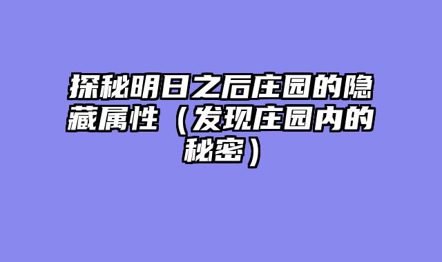 探秘明日之后庄园的隐藏属性（发现庄园内的秘密）