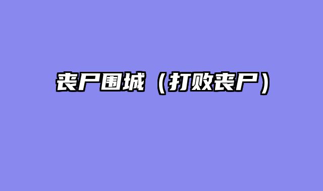 丧尸围城（打败丧尸）