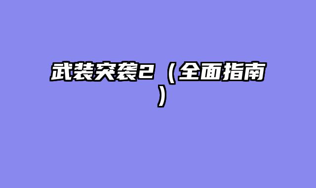 武装突袭2（全面指南）