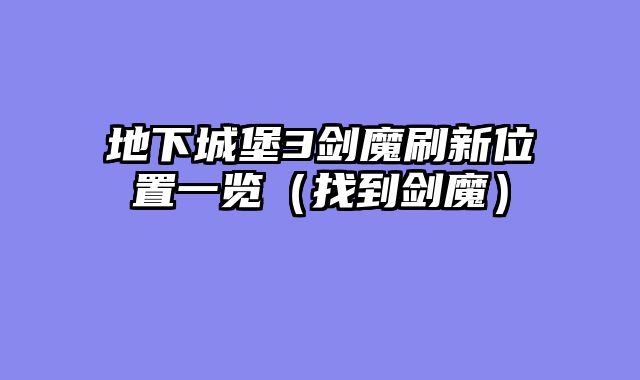 地下城堡3剑魔刷新位置一览（找到剑魔）