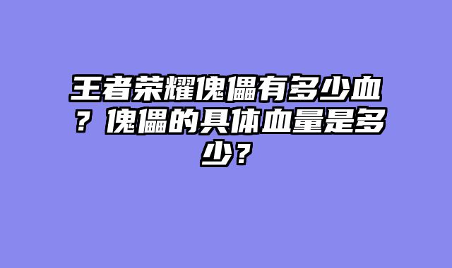 王者荣耀傀儡有多少血？傀儡的具体血量是多少？
