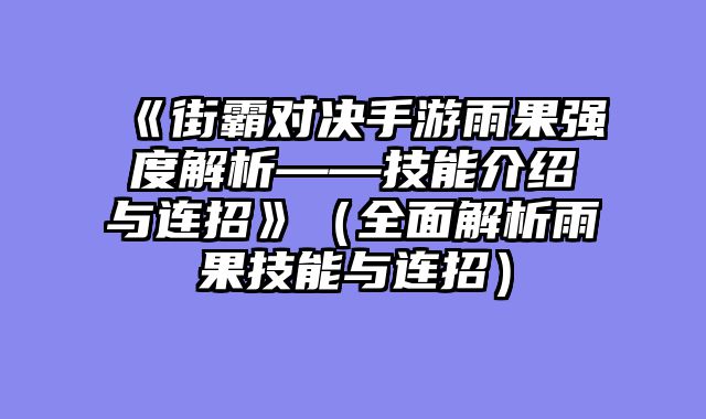 《街霸对决手游雨果强度解析——技能介绍与连招》（全面解析雨果技能与连招）
