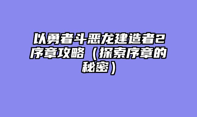 以勇者斗恶龙建造者2序章攻略（探索序章的秘密）
