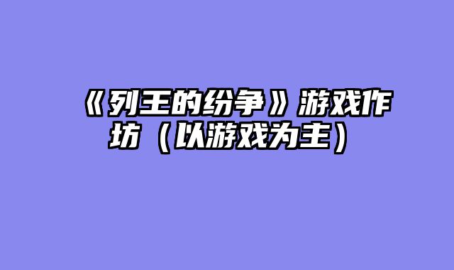 《列王的纷争》游戏作坊（以游戏为主）