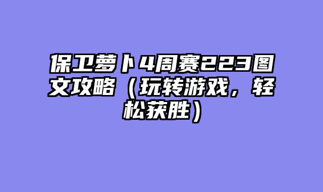 保卫萝卜4周赛223图文攻略（玩转游戏，轻松获胜）