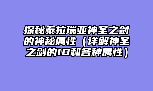 探秘泰拉瑞亚神圣之剑的神秘属性（详解神圣之剑的ID和各种属性）