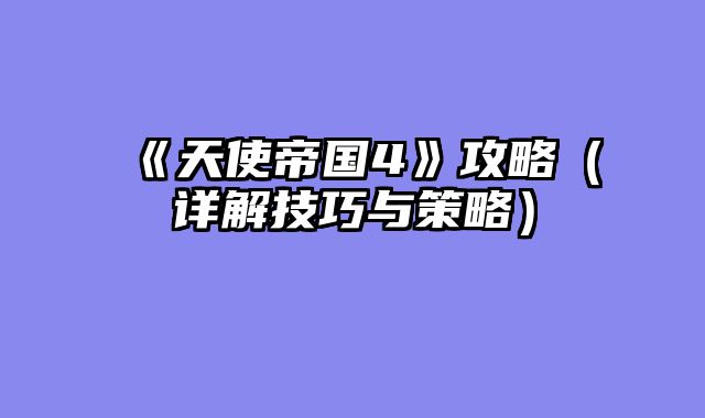 《天使帝国4》攻略（详解技巧与策略）