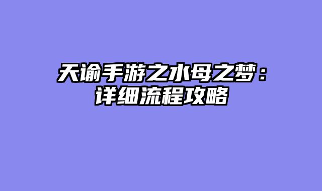 天谕手游之水母之梦：详细流程攻略