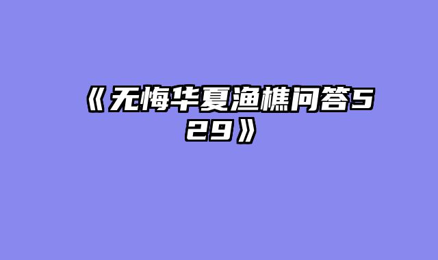 《无悔华夏渔樵问答529》