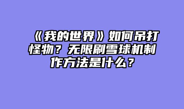 《我的世界》如何吊打怪物？无限刷雪球机制作方法是什么？
