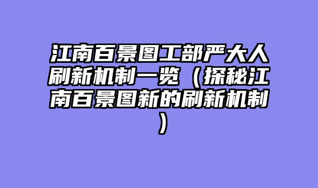 江南百景图工部严大人刷新机制一览（探秘江南百景图新的刷新机制）