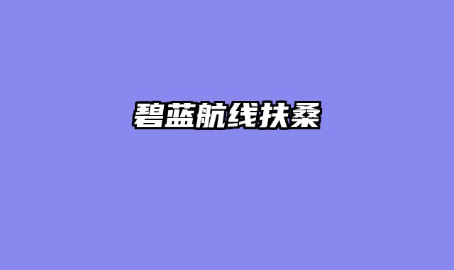 碧蓝航线扶桑