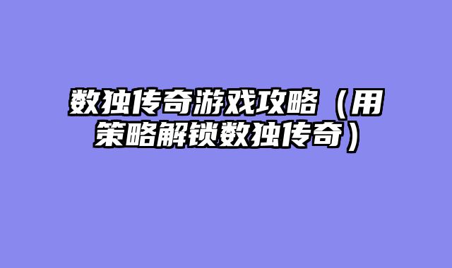 数独传奇游戏攻略（用策略解锁数独传奇）
